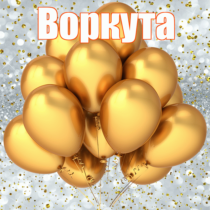 Открытки воркута с днем рождения